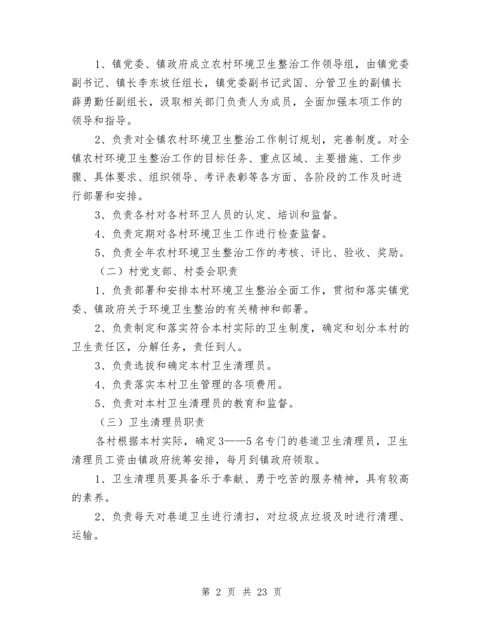 2024环卫管理人员工作计划范本与2024环境工作方案4篇汇编_第2页