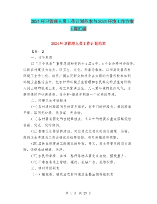 2024环卫管理人员工作计划范本与2024环境工作方案4篇汇编