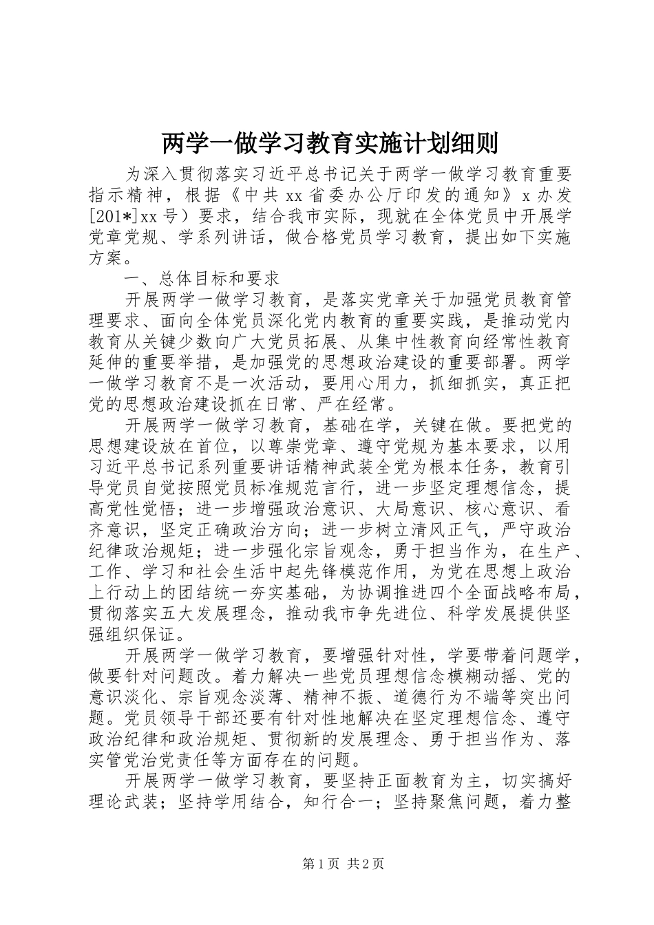 两学一做学习教育实施计划细则_第1页