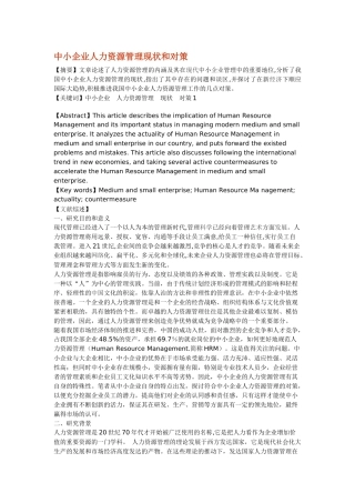 我国中小企业人力资源现状