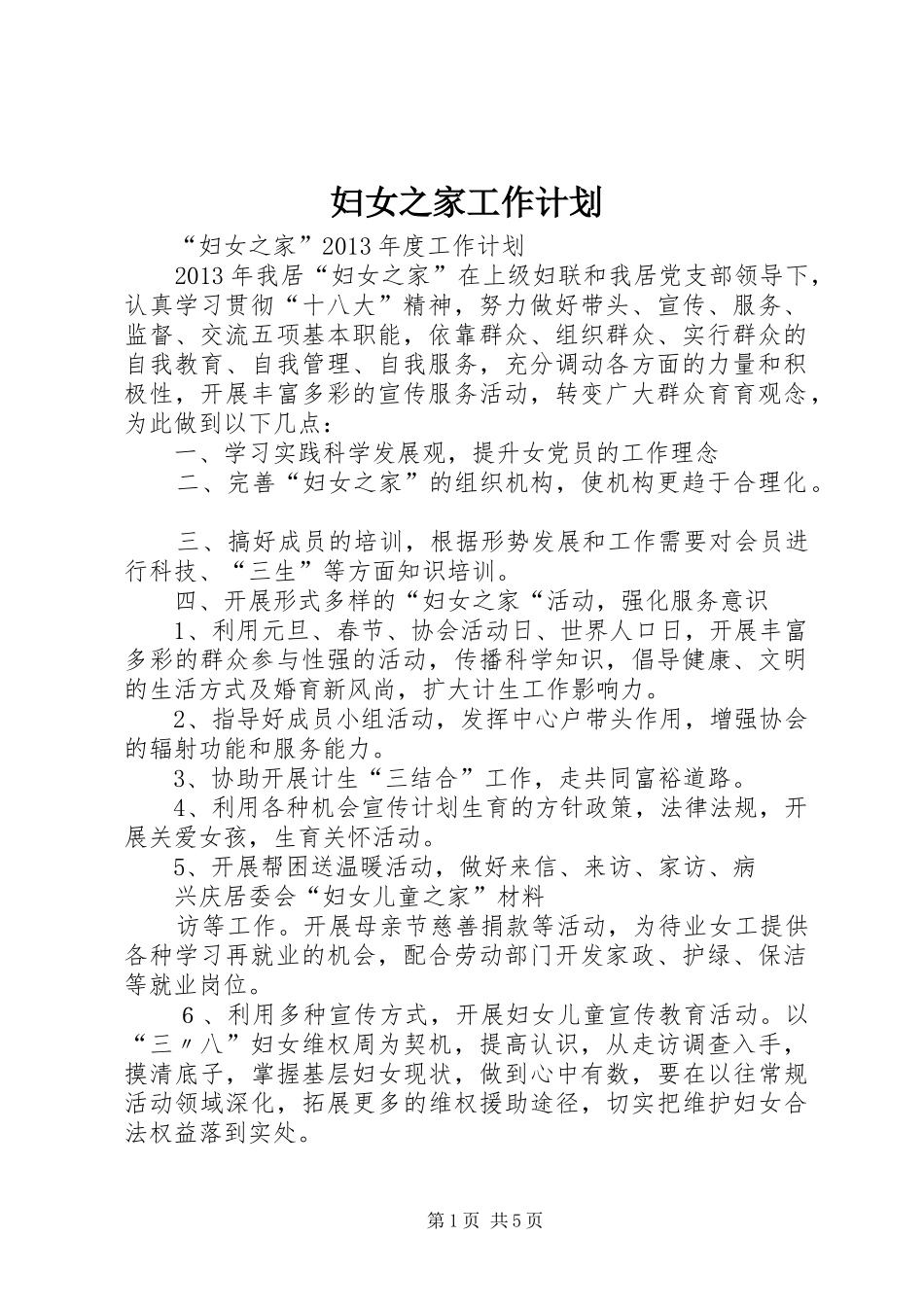 妇女之家工作计划_第1页