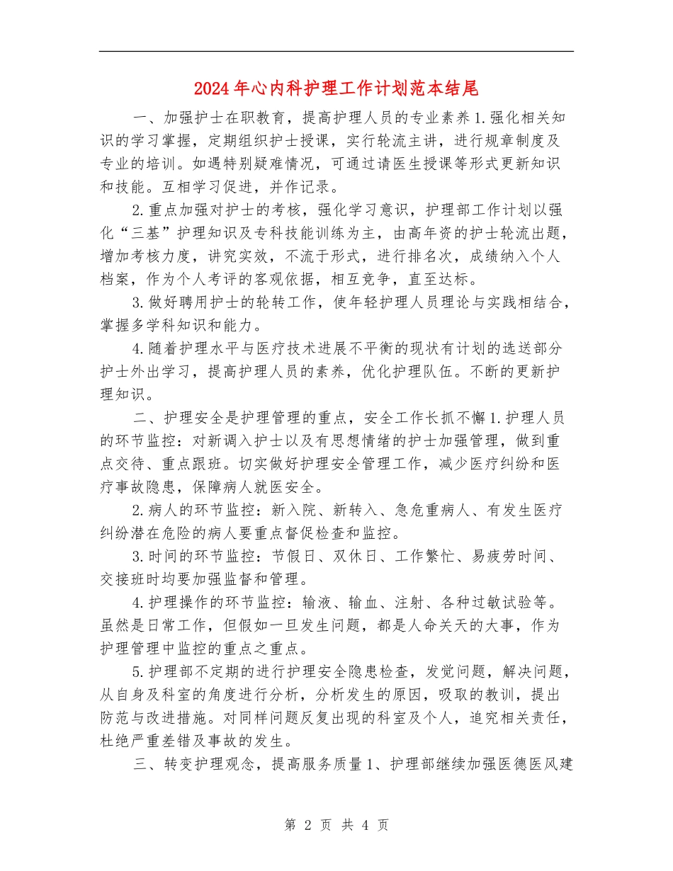 2024年心内科护理工作计划范本结尾_第2页