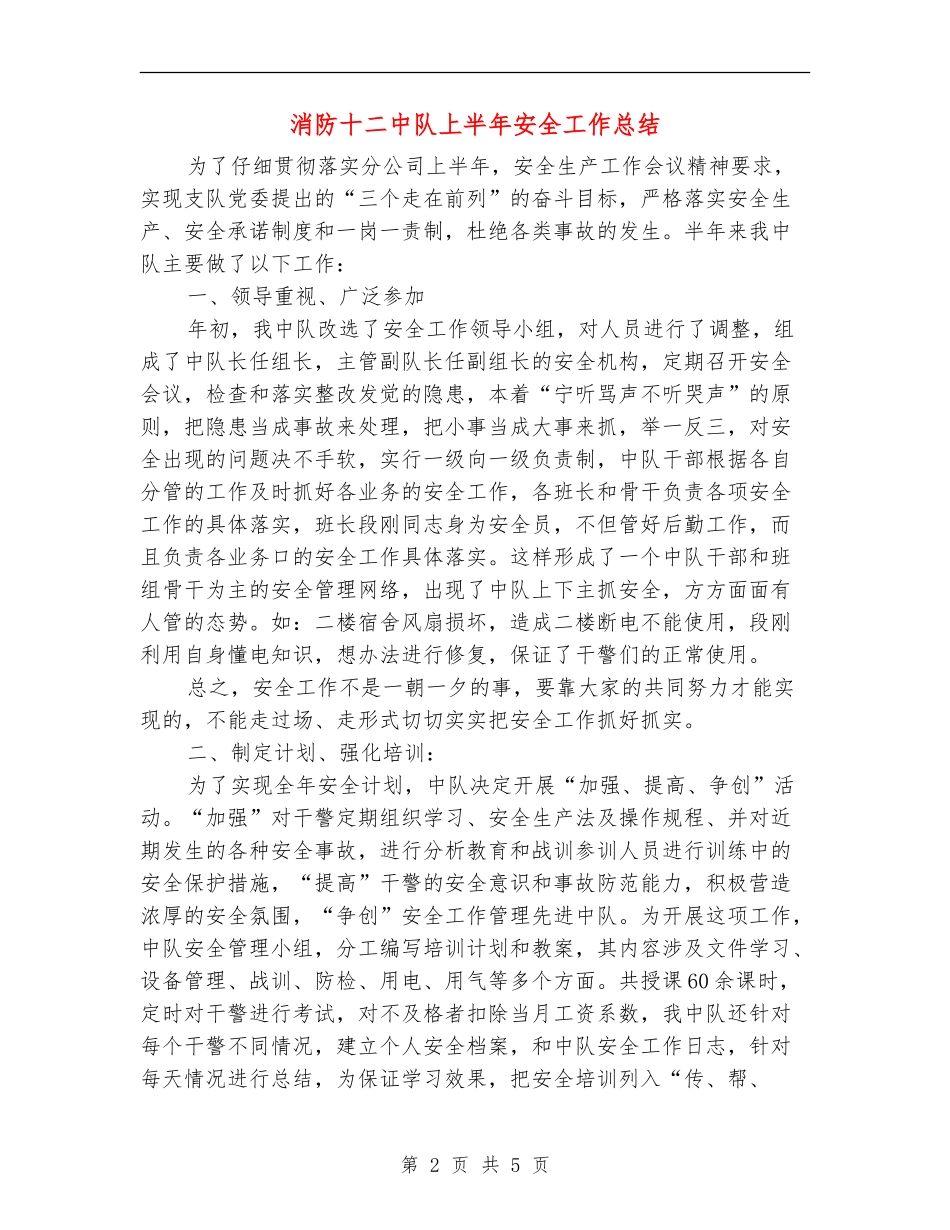消防十二中队上半年安全工作总结_第2页