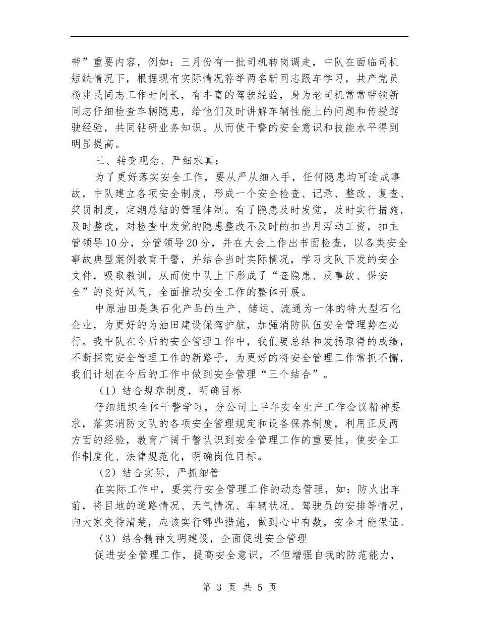 消防十二中队上半年安全工作总结_第3页