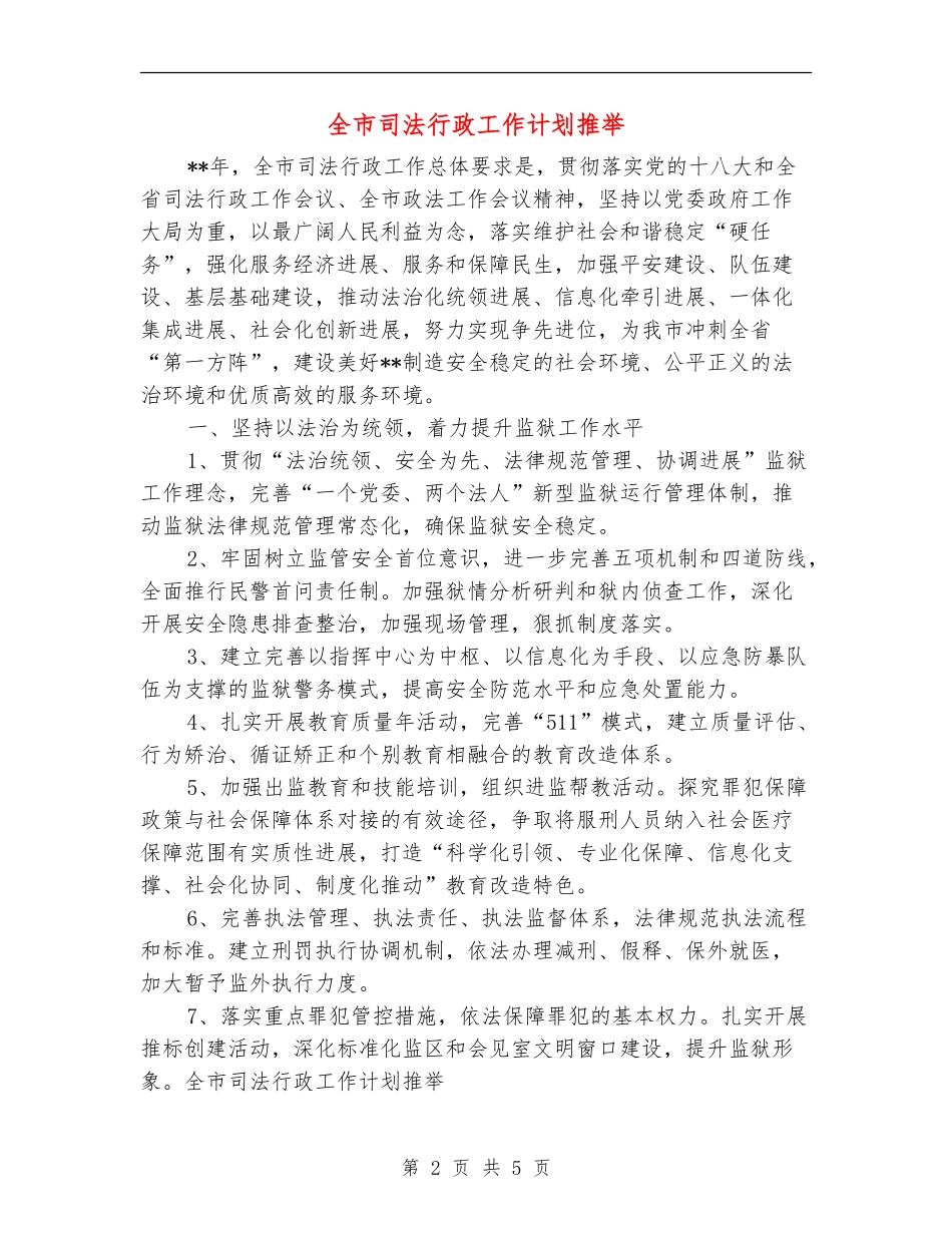 全市司法行政工作计划推荐_第2页