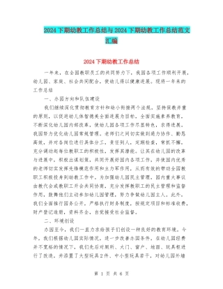 2024下期幼教工作总结与2024下期幼教工作总结范文汇编