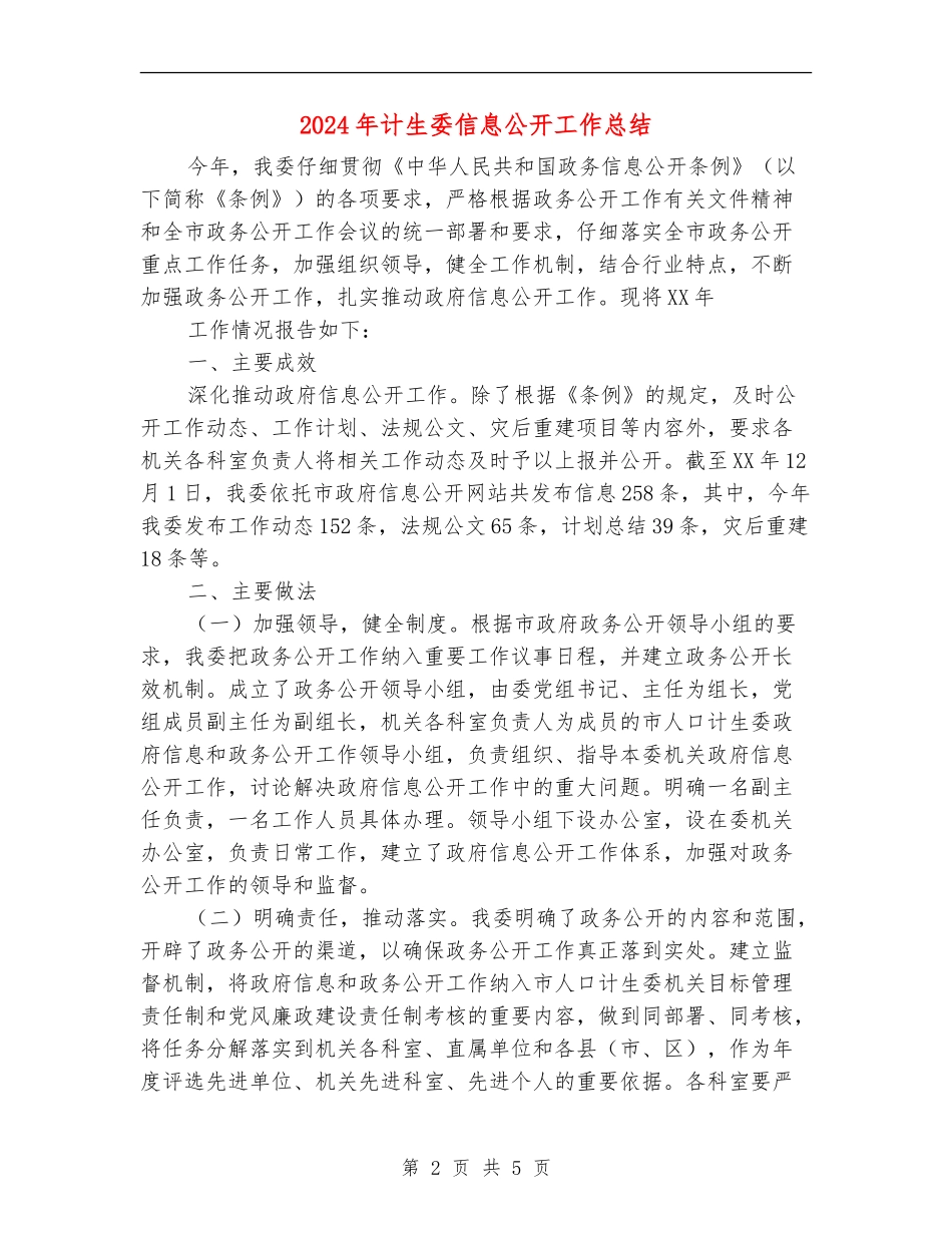 2024年计生委信息公开工作总结_第2页