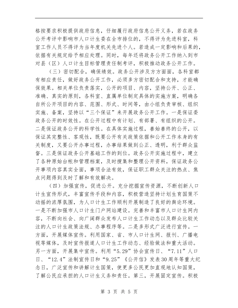 2024年计生委信息公开工作总结_第3页