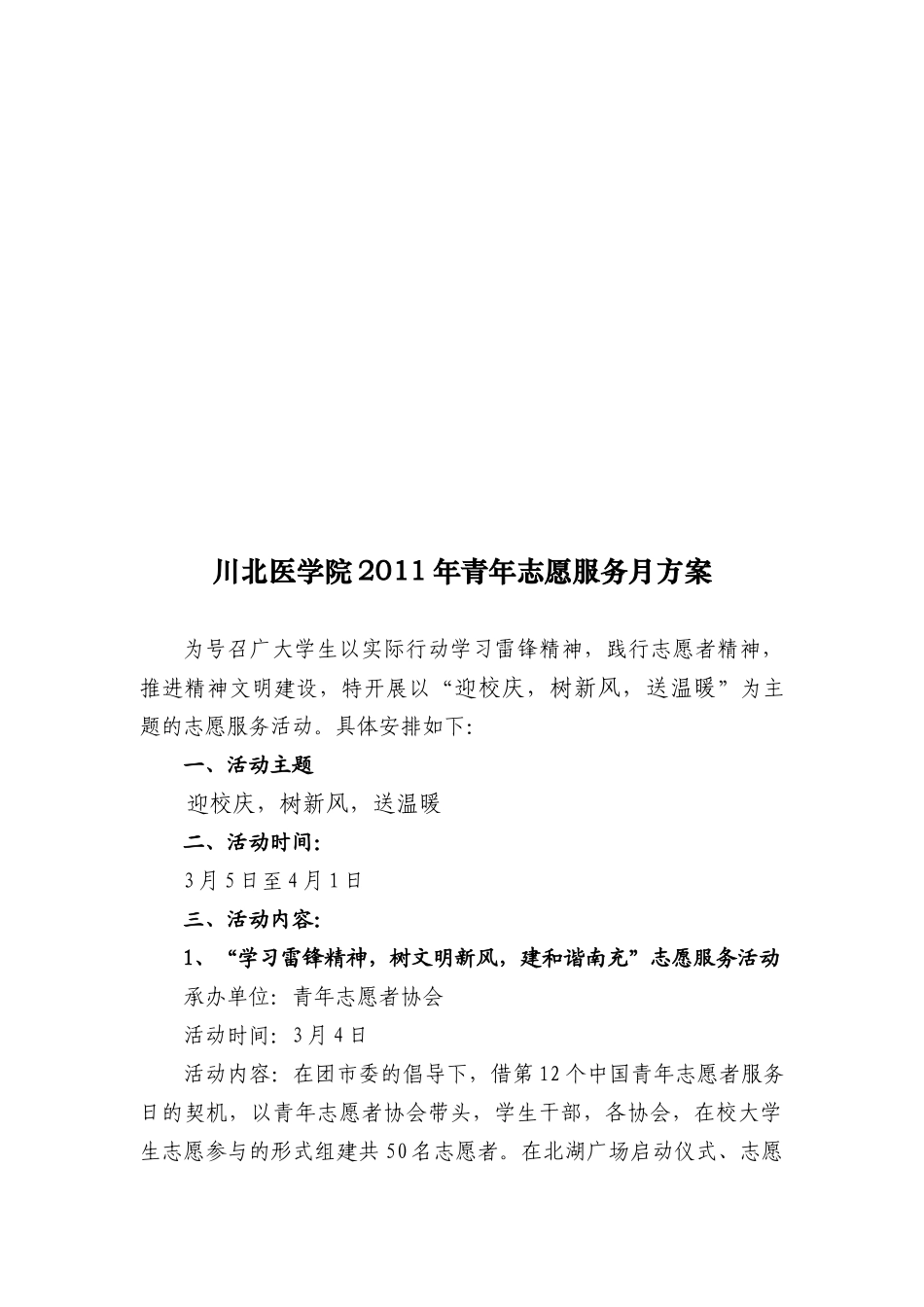 川北医学院某年青年志愿服务月方案_第1页