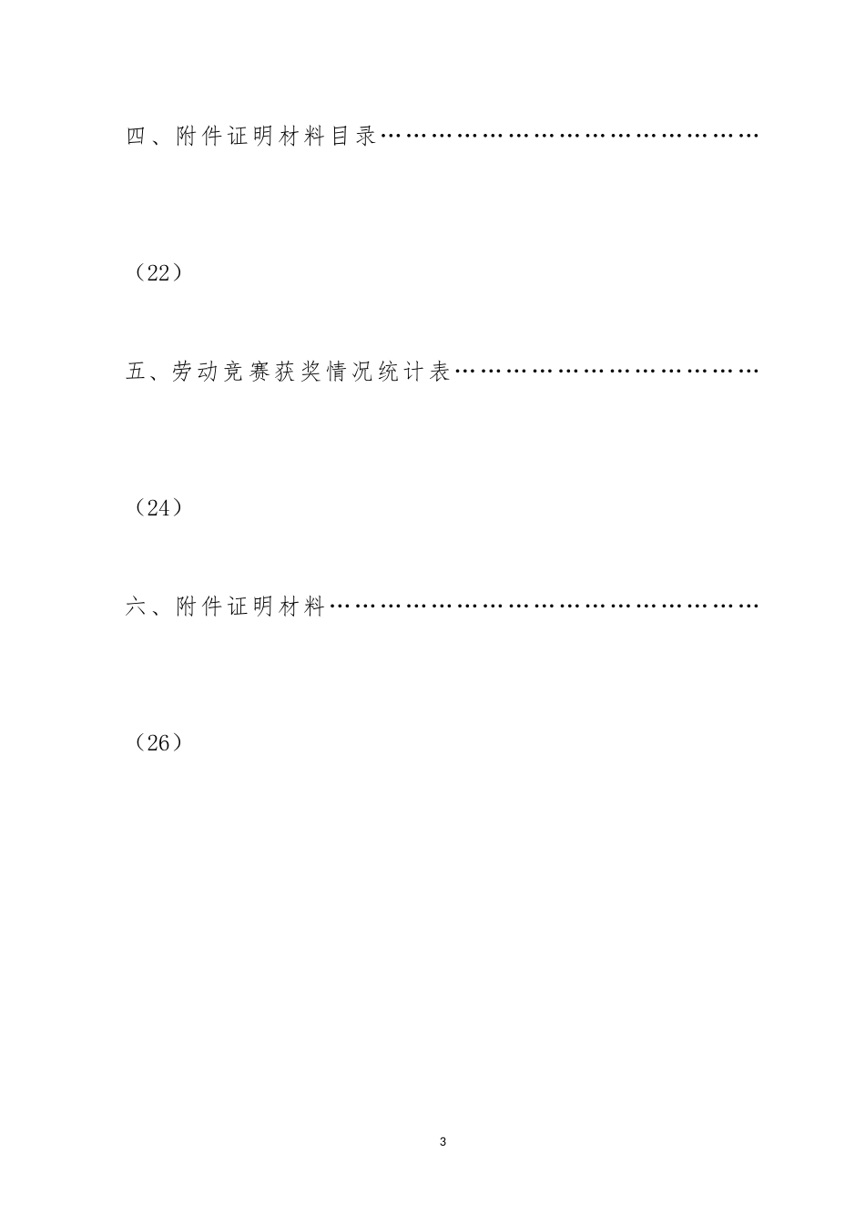 闫沙坪坝项目部XXXX年度五比五杯劳动竞赛参评材料_第3页