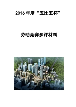 闫沙坪坝项目部XXXX年度五比五杯劳动竞赛参评材料