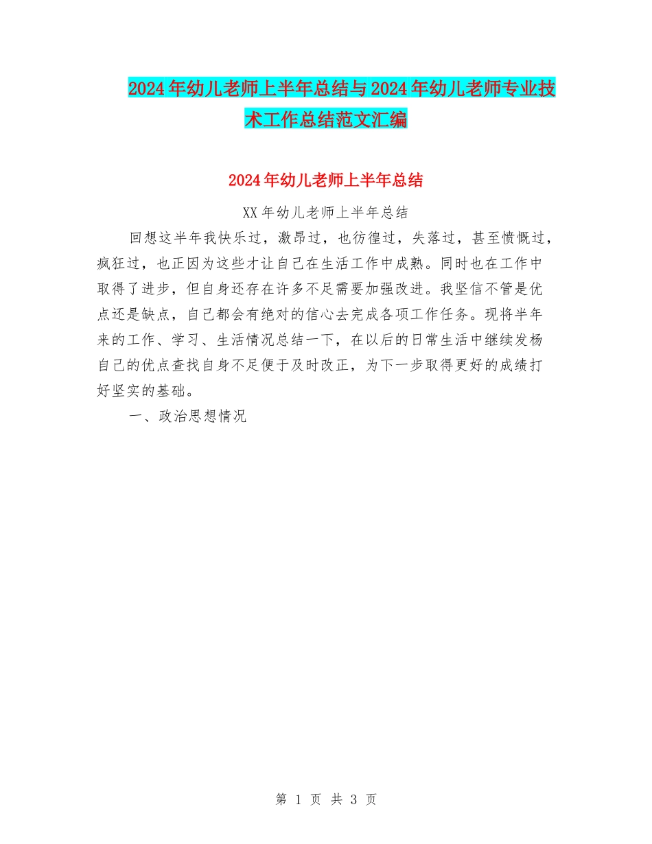 2024年幼儿教师上半年总结与2024年幼儿教师专业技术工作总结范文汇编_第1页