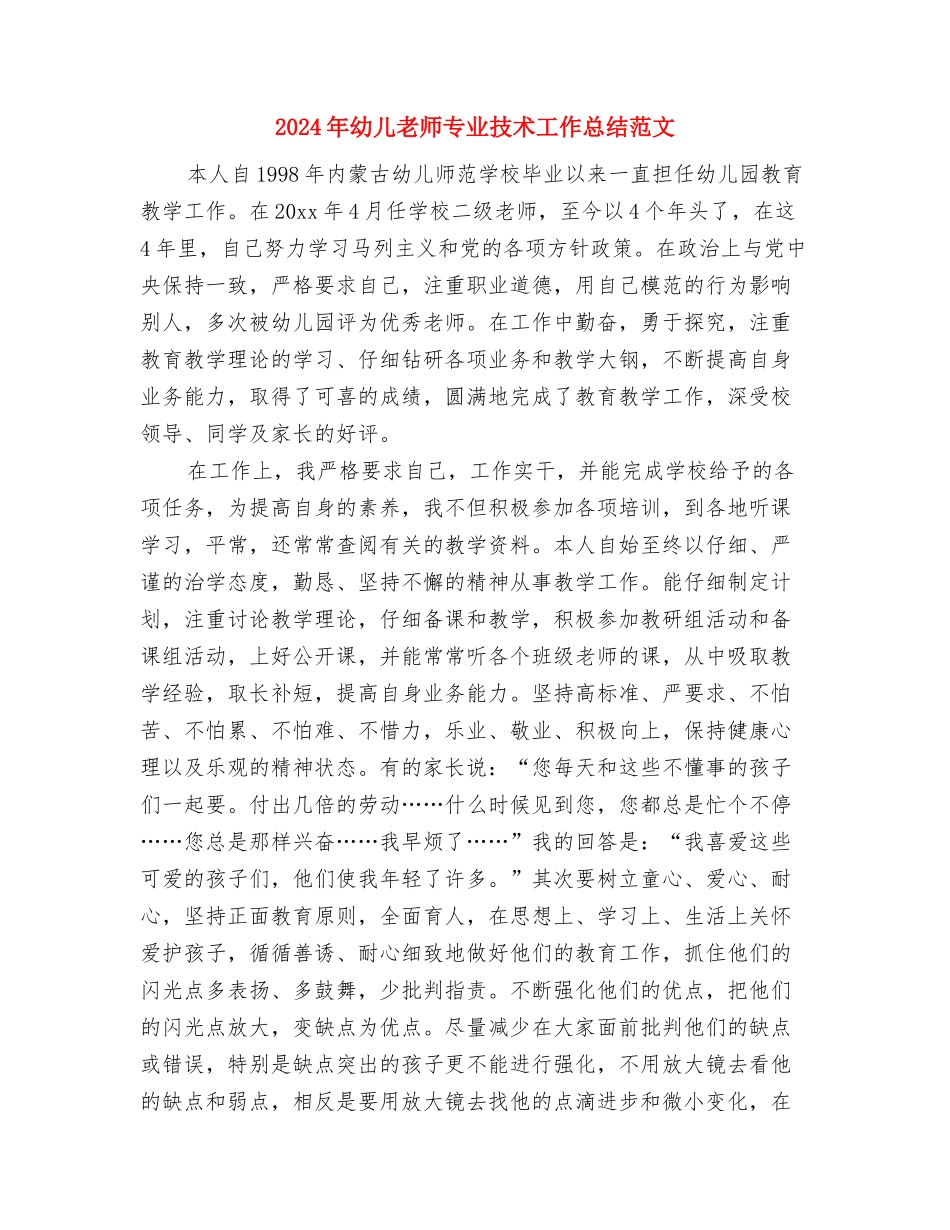 2024年幼儿教师上半年总结与2024年幼儿教师专业技术工作总结范文汇编_第2页