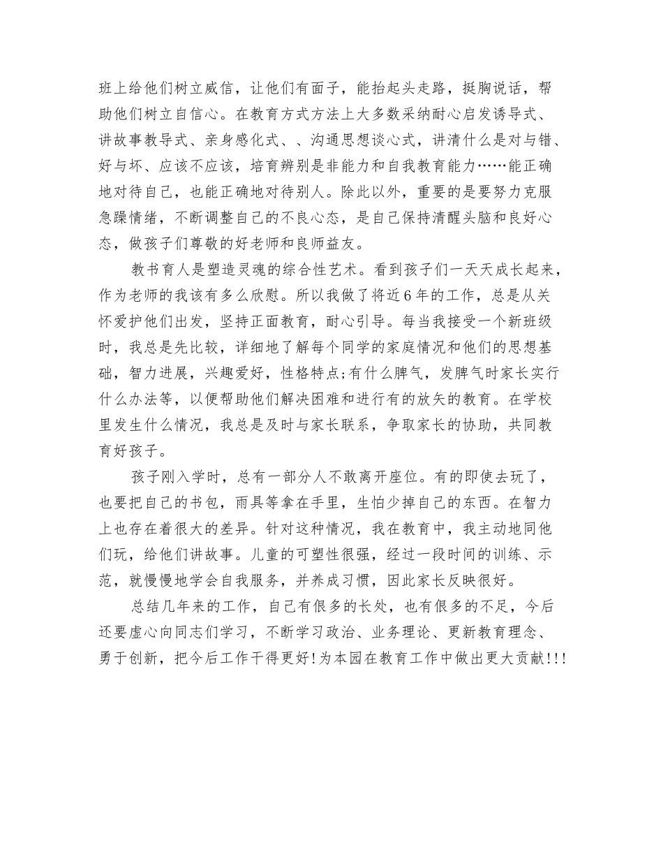 2024年幼儿教师上半年总结与2024年幼儿教师专业技术工作总结范文汇编_第3页