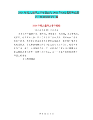 2024年幼儿教师上半年总结与2024年幼儿教师专业技术工作总结范文汇编
