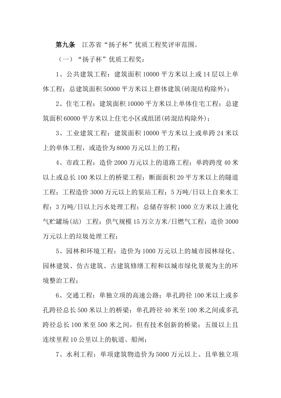 最新XXXX《江苏省“扬子杯”优质工程奖评审办法》_第3页