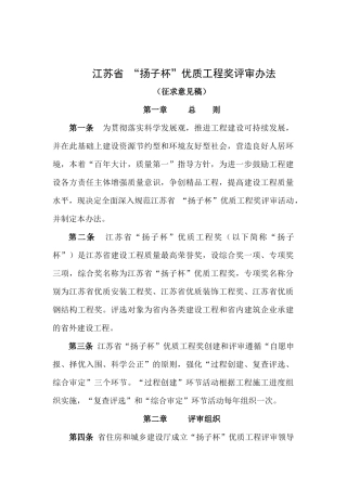 最新XXXX《江苏省“扬子杯”优质工程奖评审办法》
