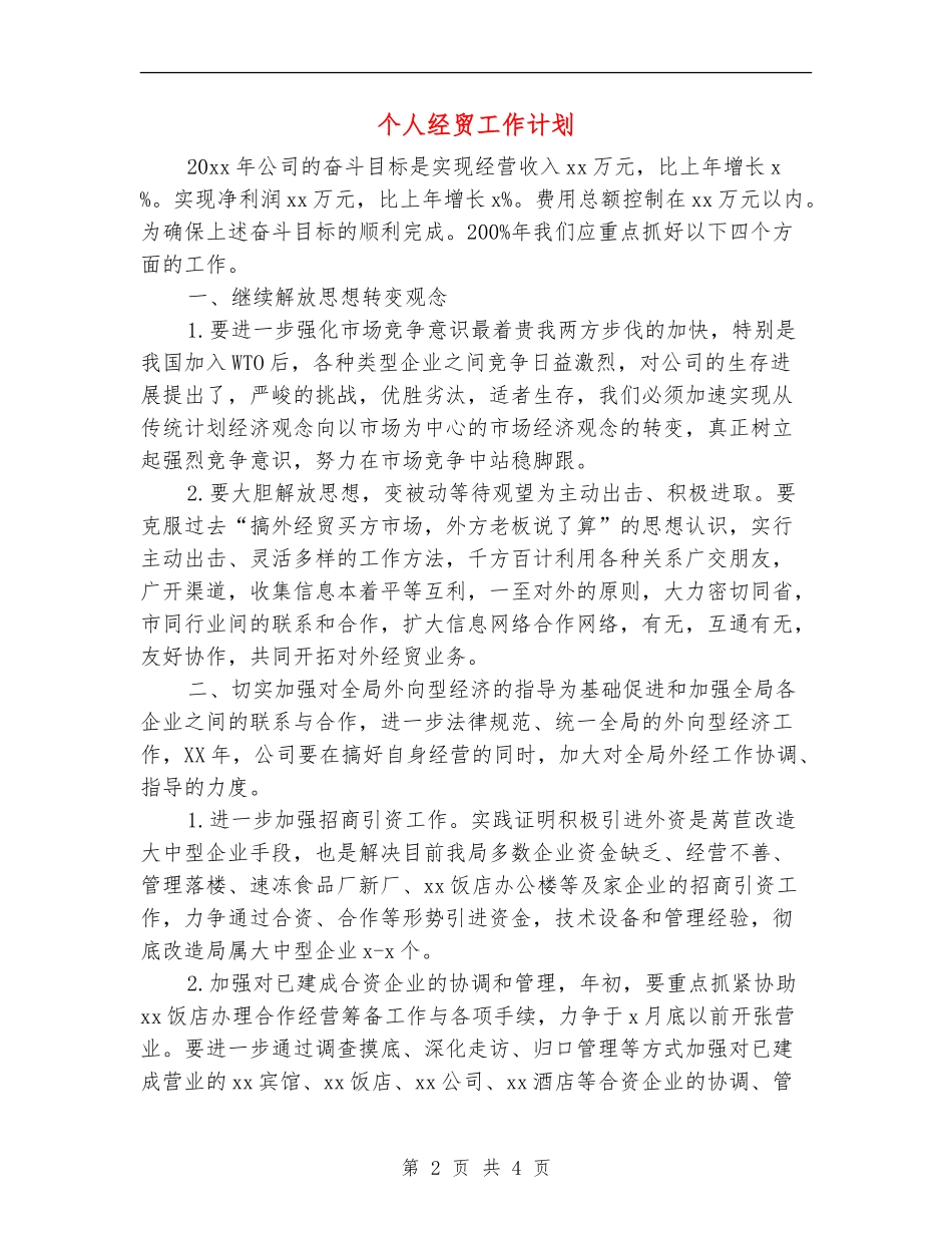 个人经贸工作计划_第2页