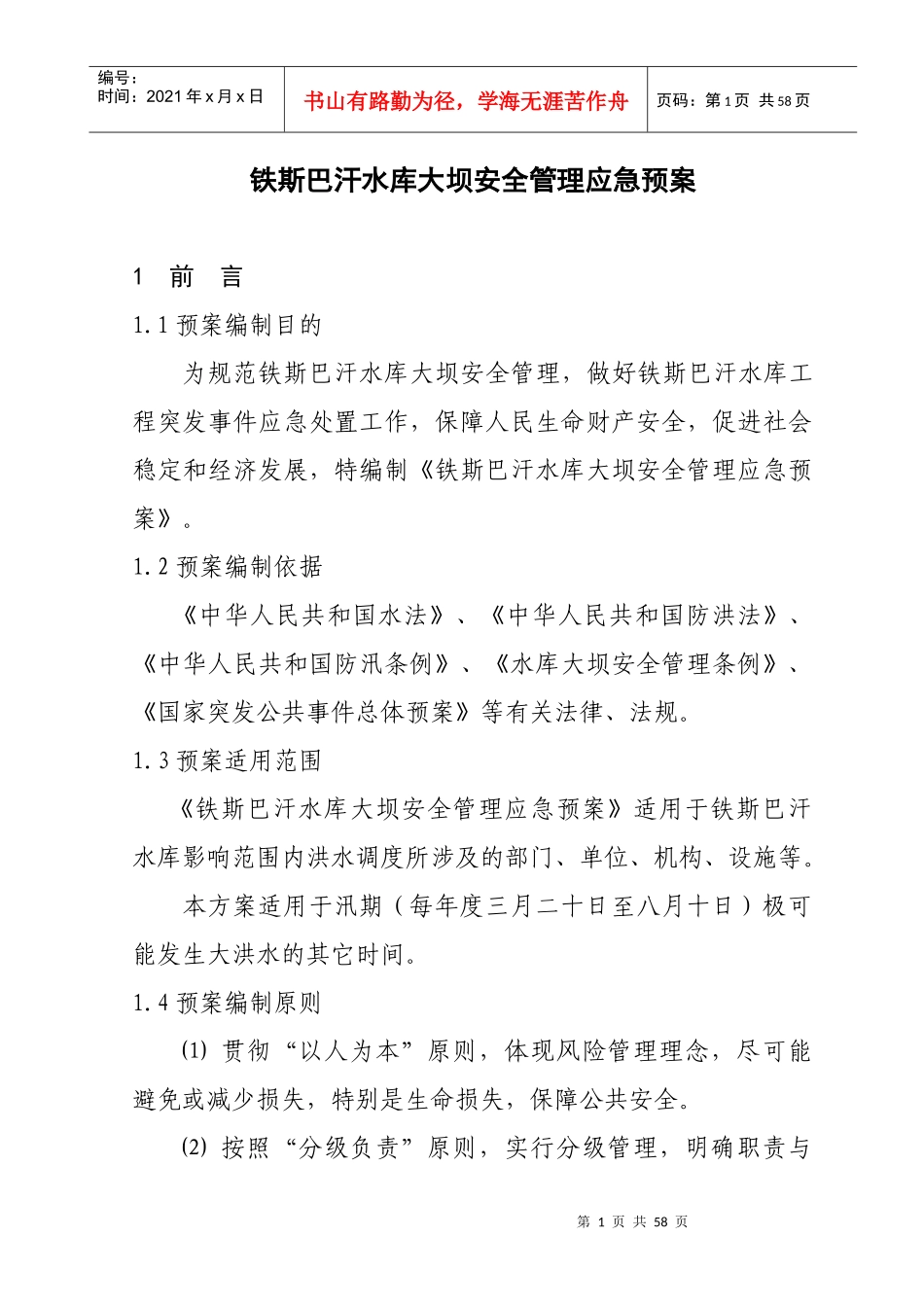 铁斯巴汗水库大坝安全管理应急预案_第1页