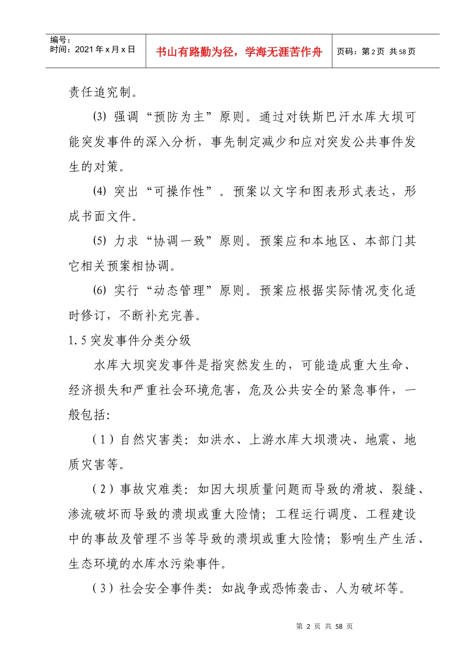 铁斯巴汗水库大坝安全管理应急预案_第2页