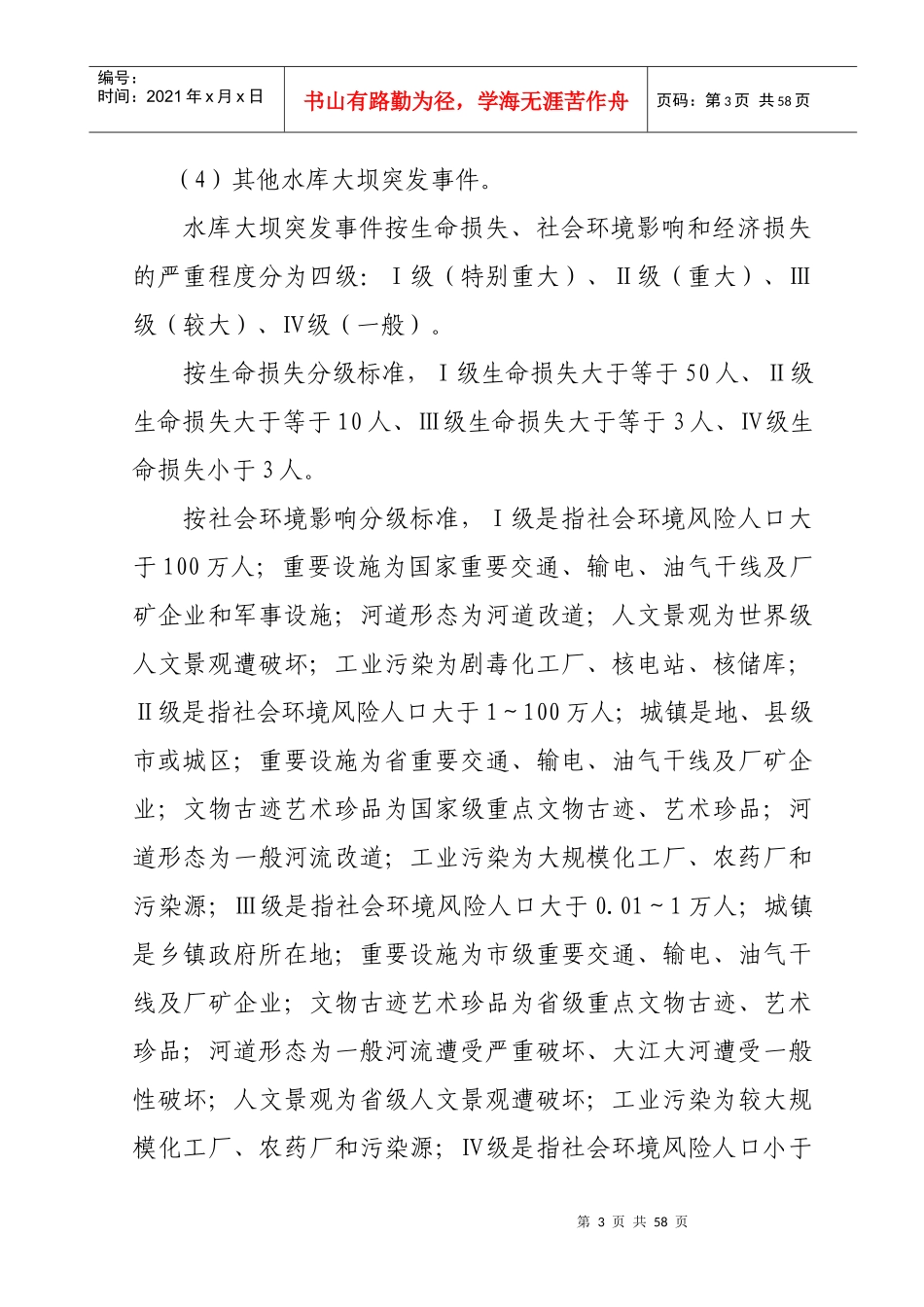 铁斯巴汗水库大坝安全管理应急预案_第3页