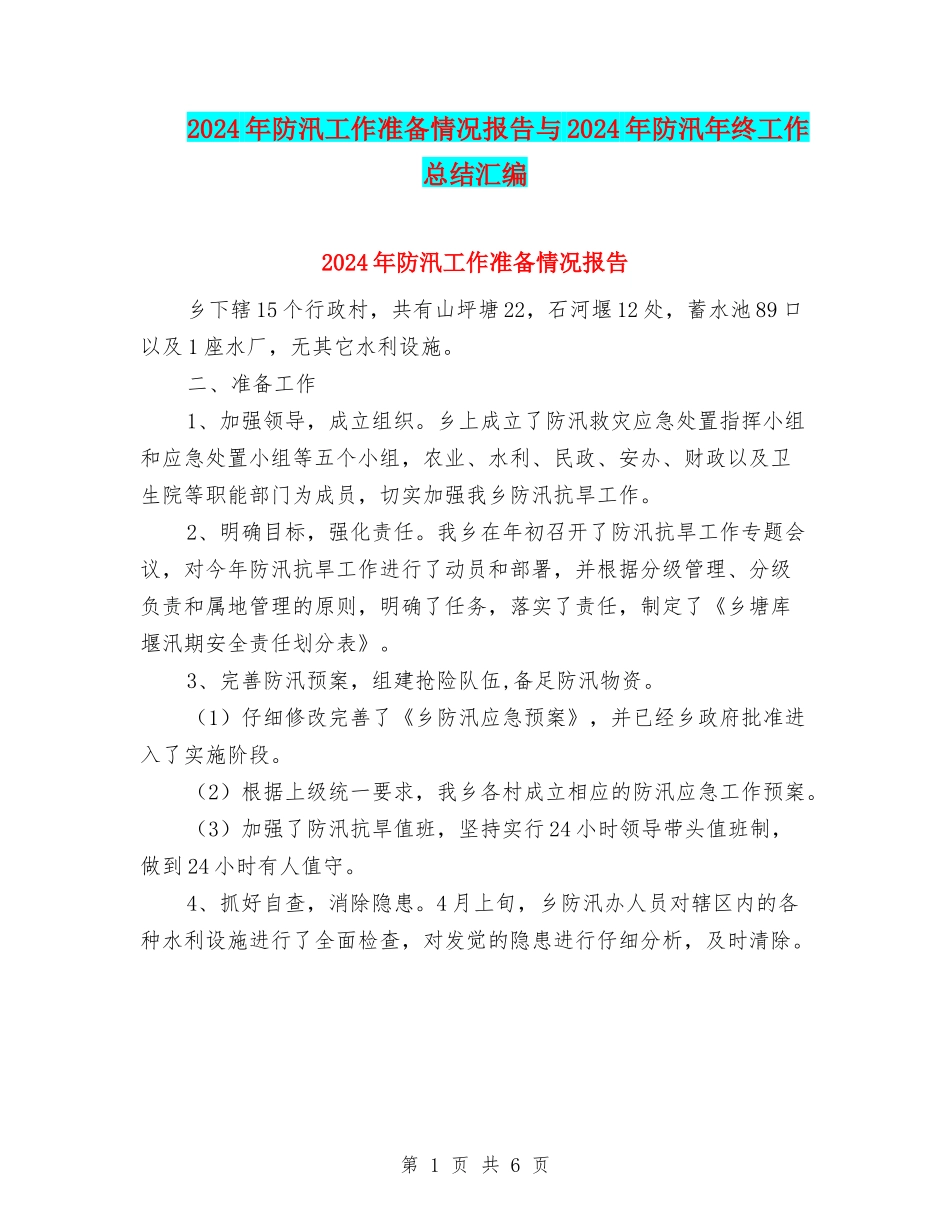 2024年防汛工作准备情况报告与2024年防汛年终工作总结汇编_第1页