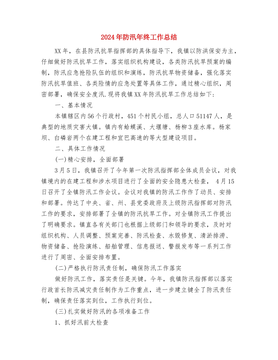 2024年防汛工作准备情况报告与2024年防汛年终工作总结汇编_第2页