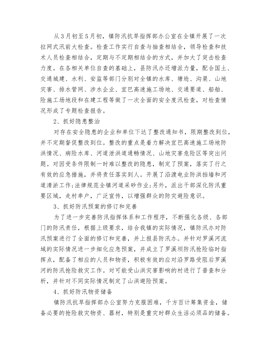 2024年防汛工作准备情况报告与2024年防汛年终工作总结汇编_第3页