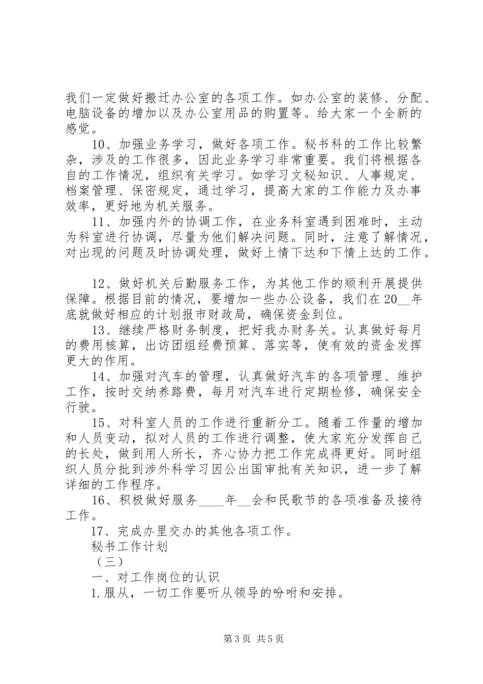 关于秘书的工作计划多篇_第3页