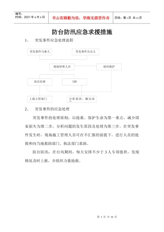 防汛防台应急救援预案