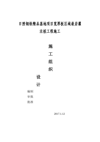 铸嵌岩灌注施工组织设计