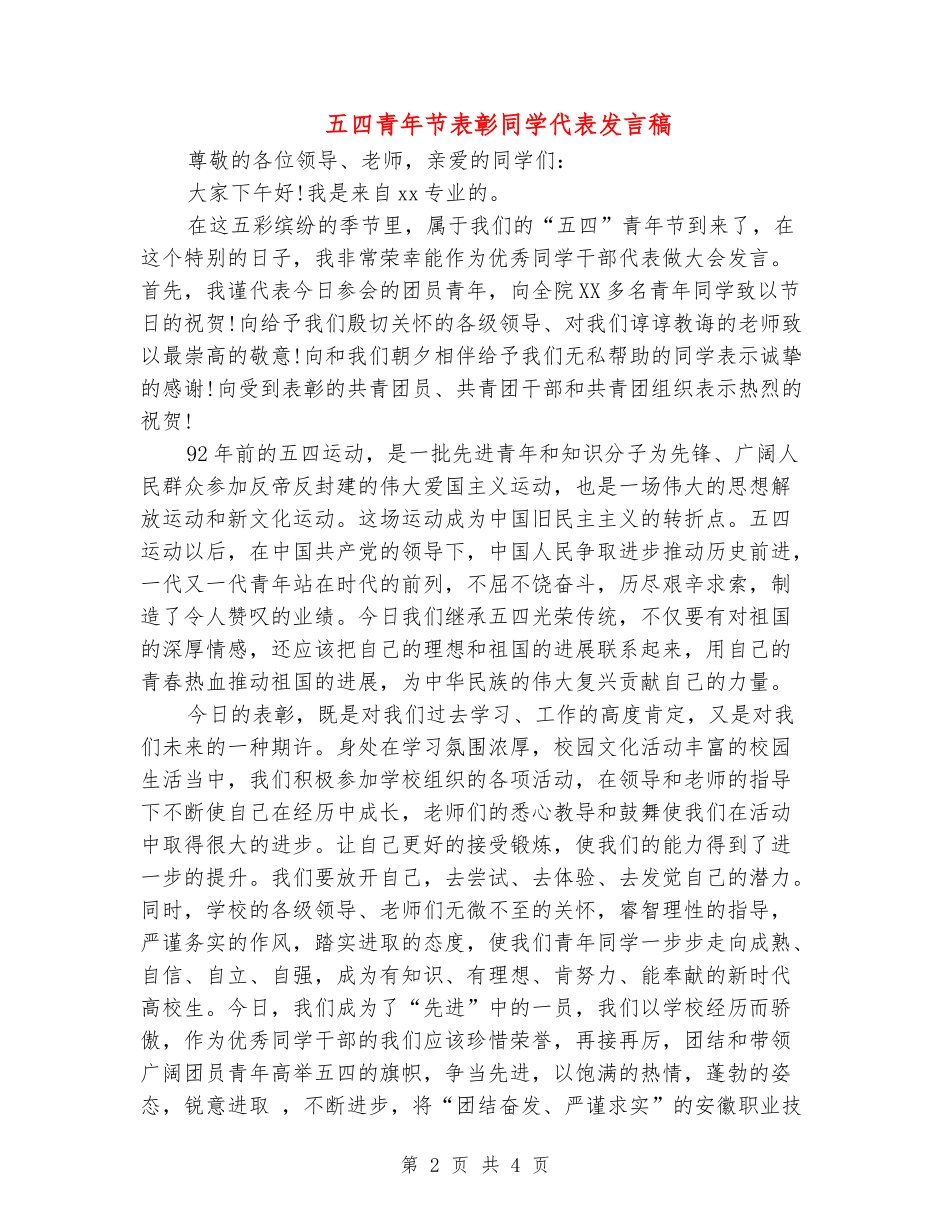 五四青年节表彰学生代表发言稿_第2页