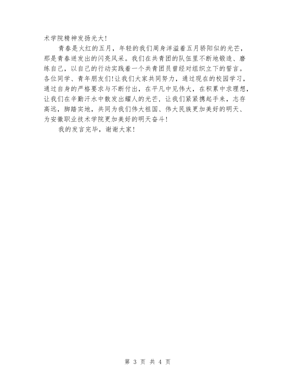 五四青年节表彰学生代表发言稿_第3页