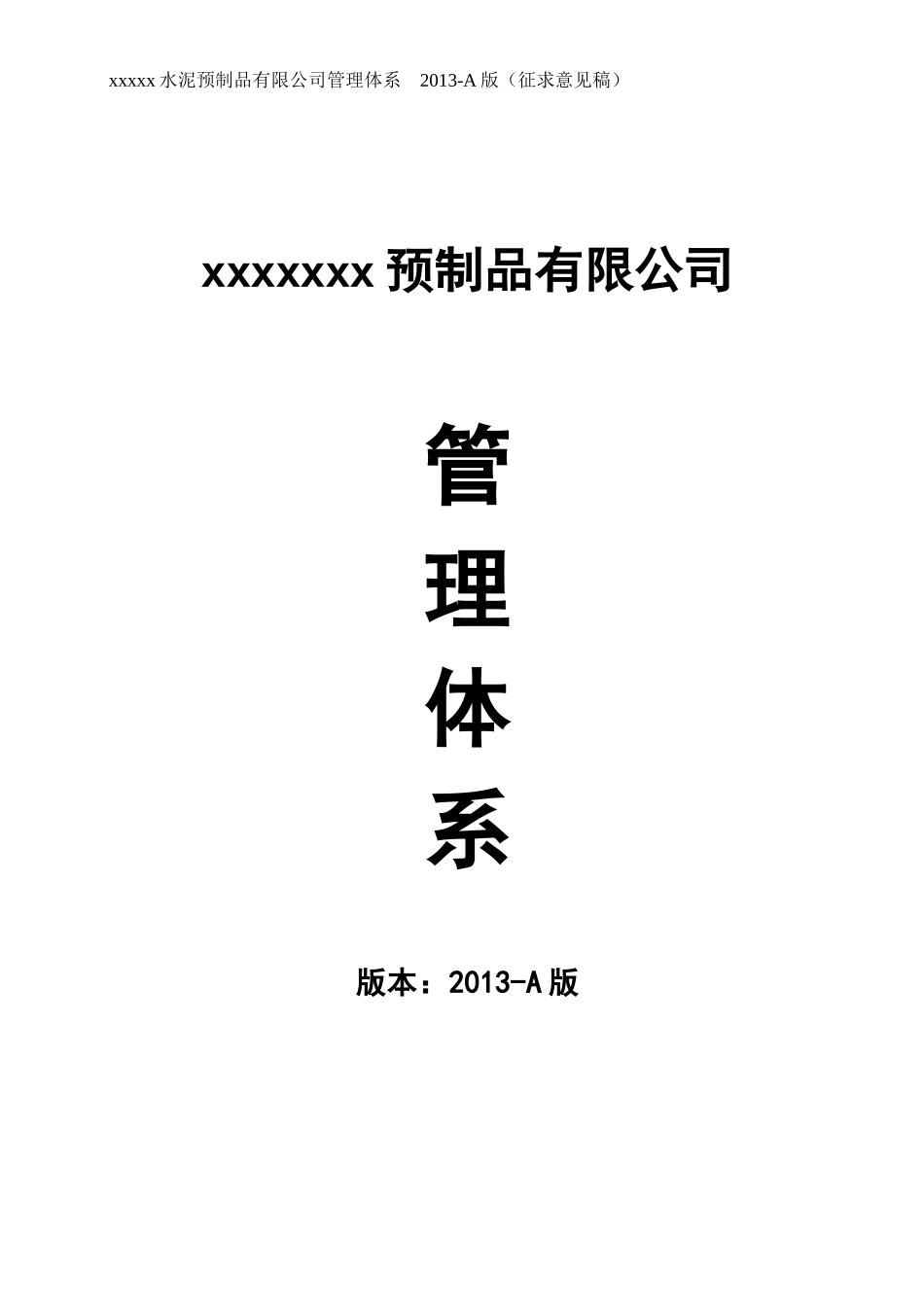 钢筋混凝土预制品生产企业管理体系课程_第1页