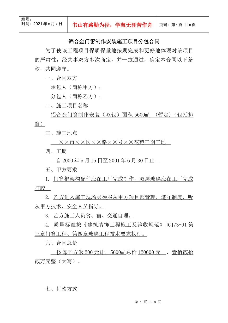 铝合金门窗制作安装施工项目分包合同_第1页