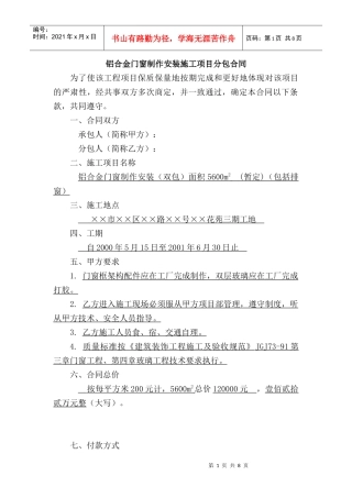 铝合金门窗制作安装施工项目分包合同