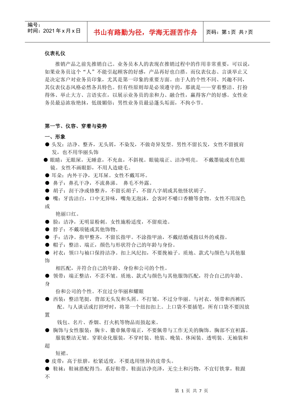 销售礼仪DOC-7P_第1页