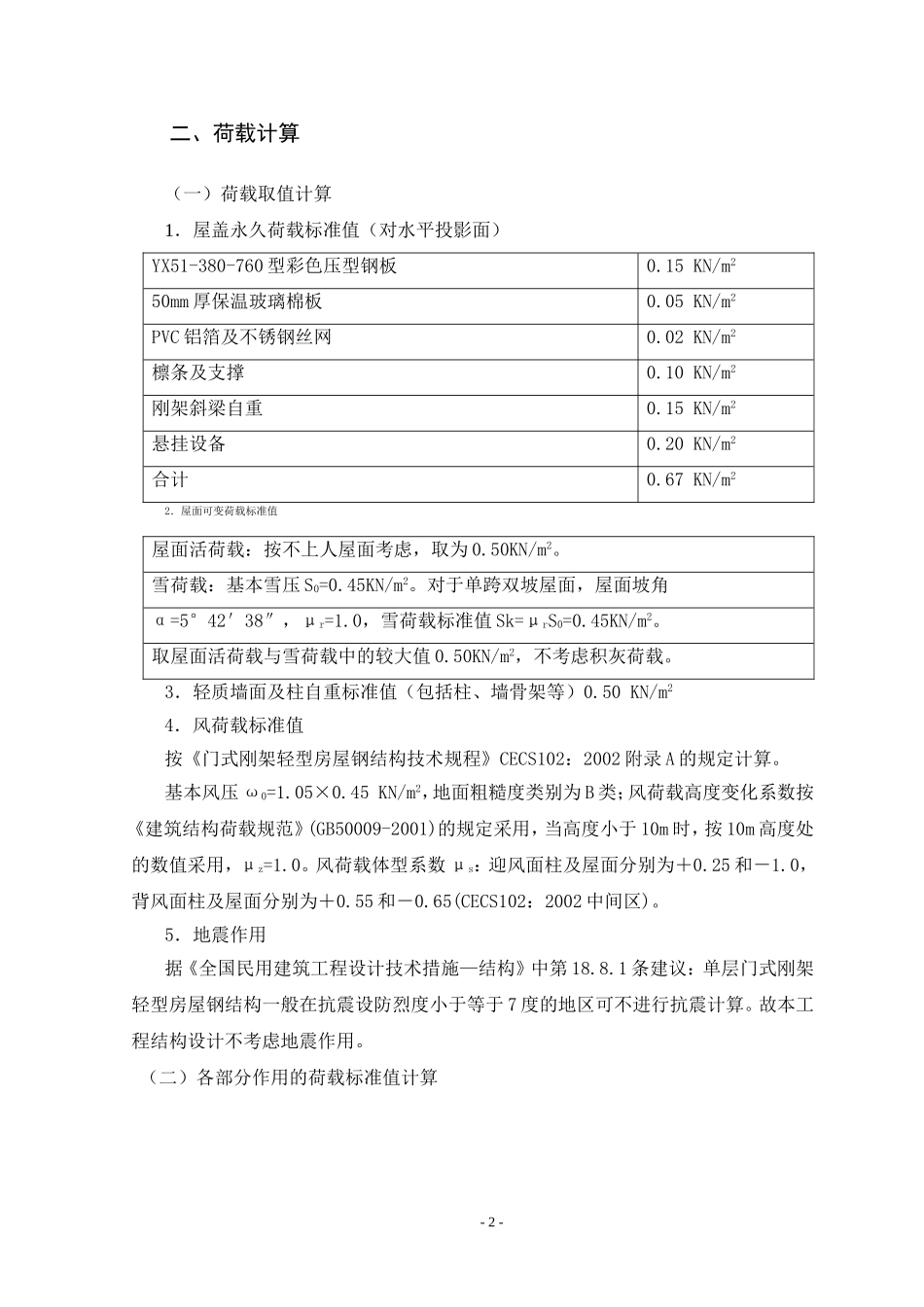 钢结构单层厂房结构计算书(DOC39页)_第3页