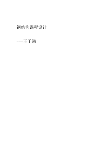 钢结构单层厂房结构计算书(DOC39页)