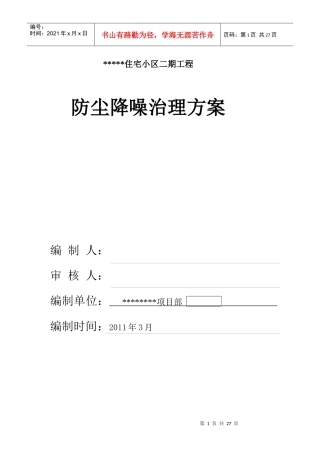 防尘降噪治理方案（DOC31页）