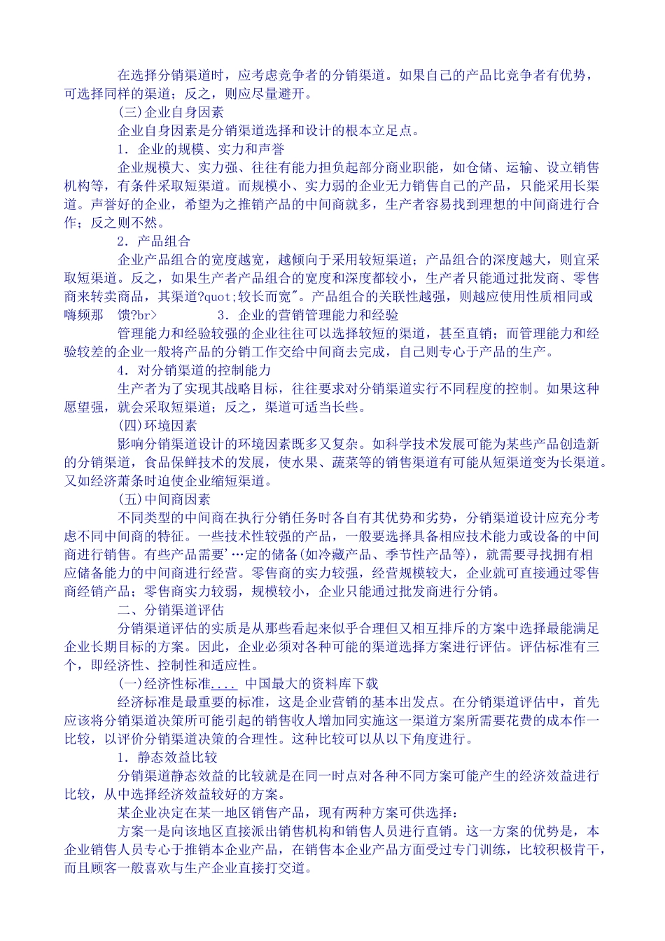 分销渠道管理设计分析_第2页