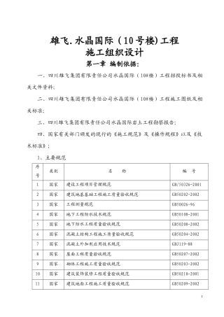 雄飞水晶国际-施工组织设计方案(10楼)
