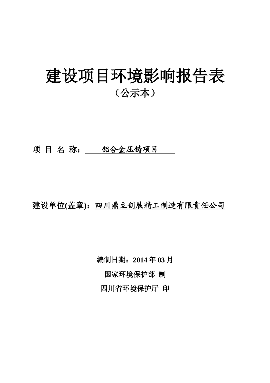 铝合金压铸项目环境影响评价报告表_第1页
