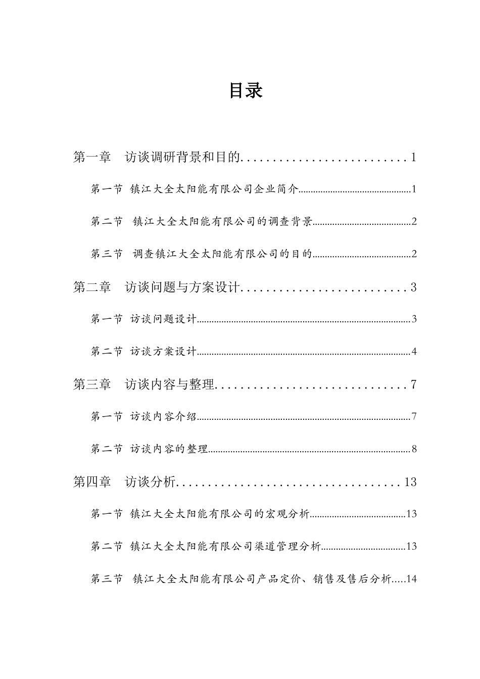 分销渠道管理课程实践报告_第3页