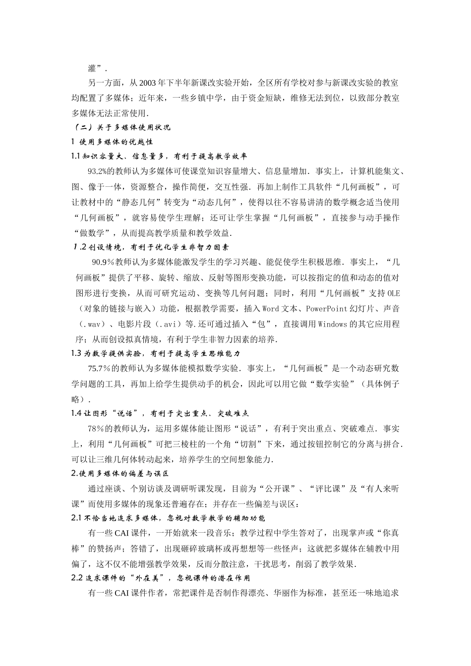 多媒体辅助中学数学的调查与思考_第2页