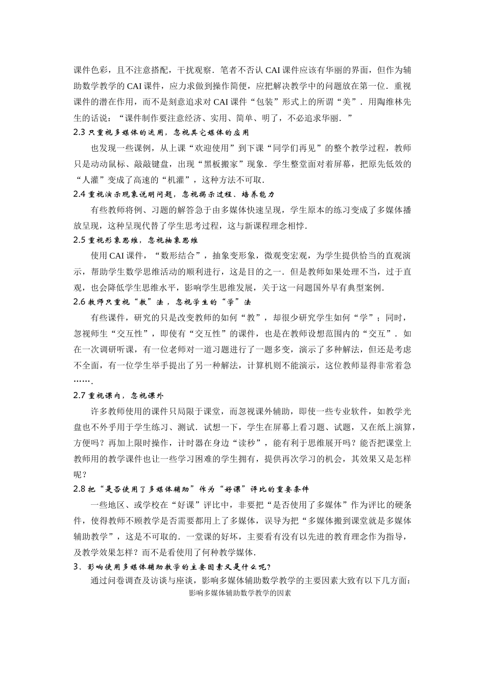 多媒体辅助中学数学的调查与思考_第3页