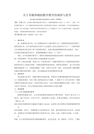 多媒体辅助中学数学的调查与思考