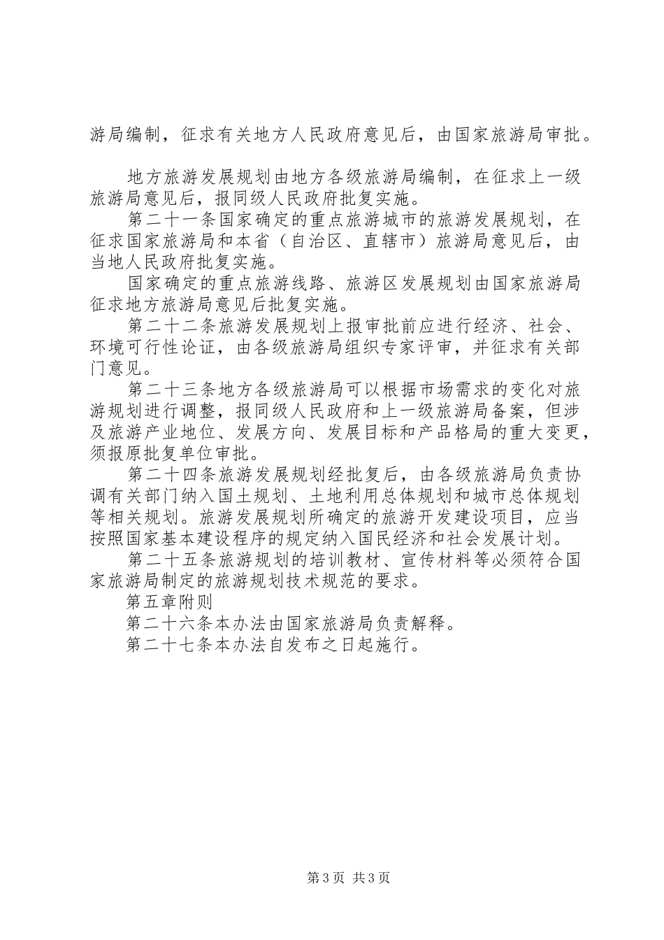 旅游发展规划制度_第3页