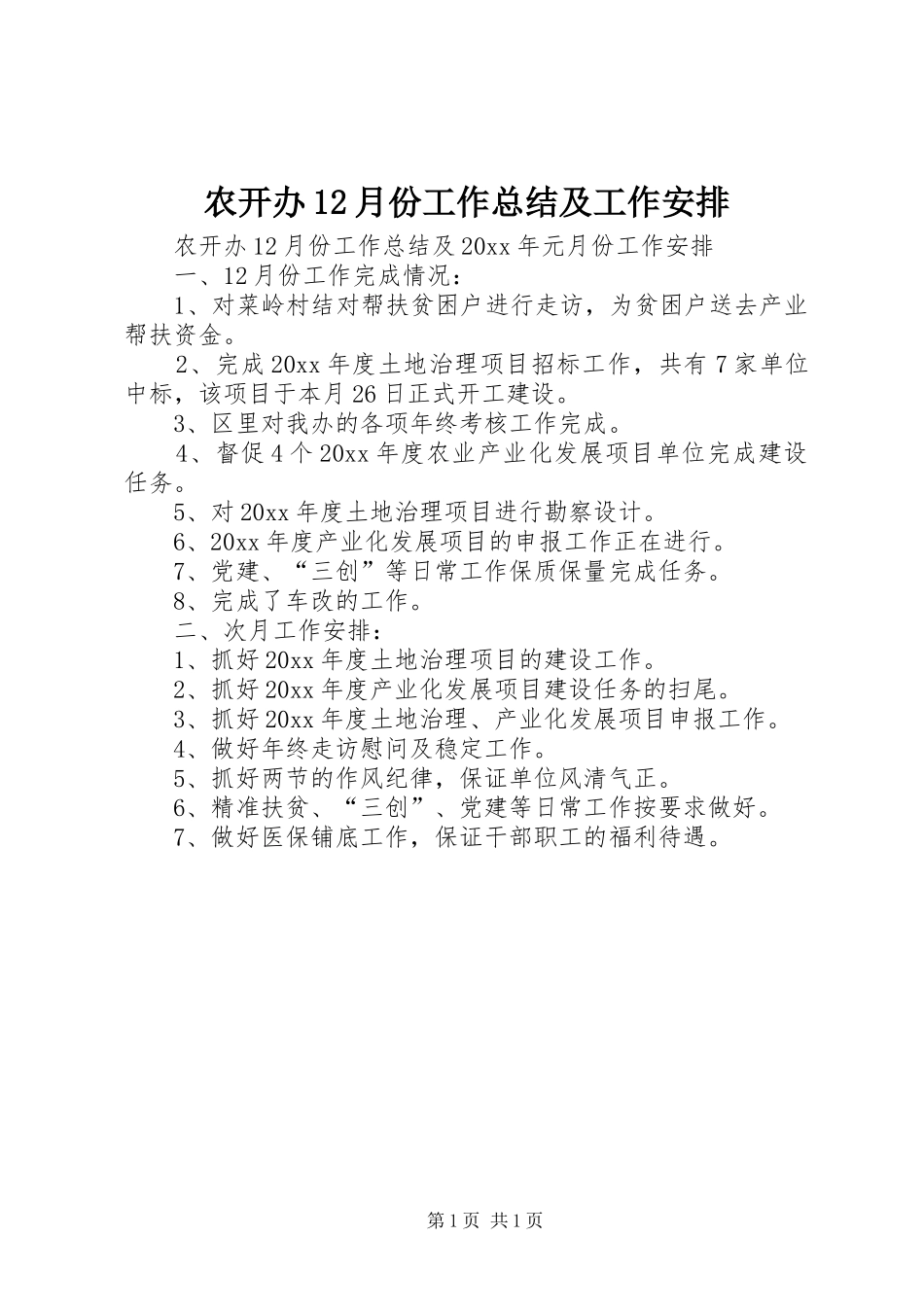 农开办12月份工作总结及工作安排_第1页