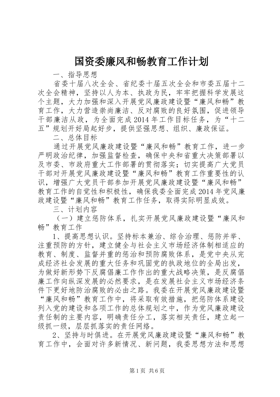 国资委廉风和畅教育工作计划_第1页